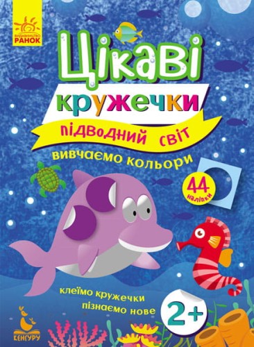 Цікаві кружечки. Підводний світ