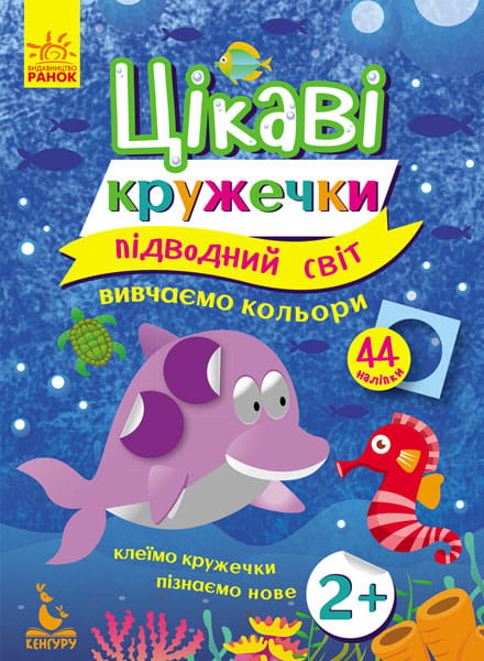 Цікаві кружечки. Підводний світ