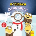 Посіпаки. День снігу.