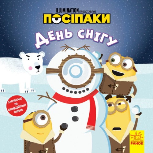 Посіпаки. День снігу.