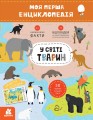 Моя перша енциклопедія. У світі тварин