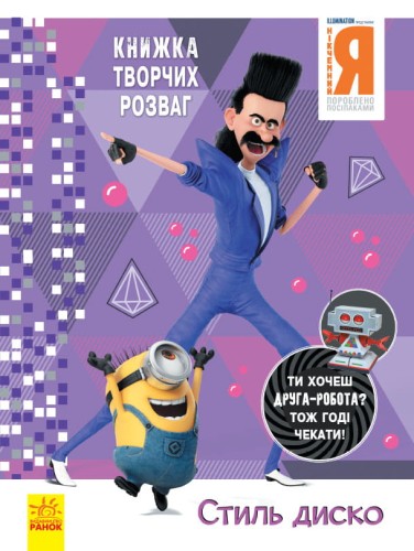 Нікчемний Я - 3. Стиль Диско.