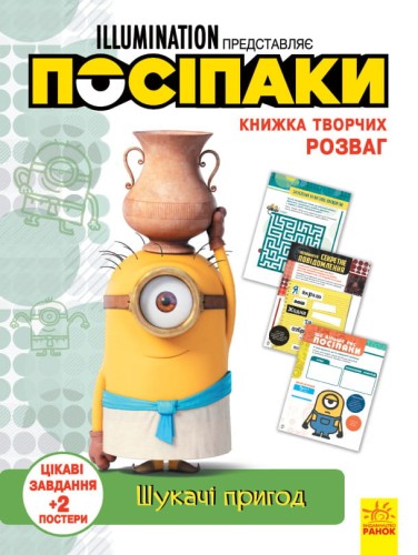 Посіпаки. Шукачі пригод.