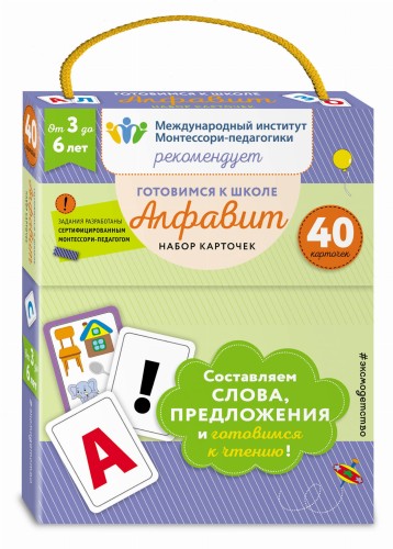 Готовимся к школе. Алфавит. Набор карточек