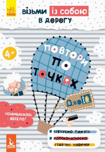 ДжоIQ. Візьми із собою в дорогу. Повтори по точках.