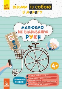 ДжоIQ. Візьми із собою в дорогу. Малюємо, не відриваючи руки.