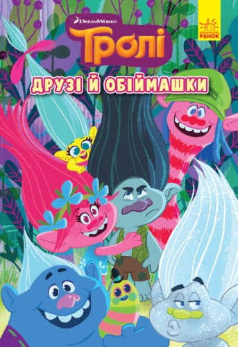 Друзі й обіймашки.