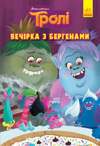 Вечірка з бергенами.