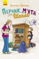 Перчик, М'ята та школа