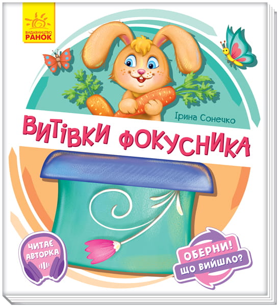 Витівки фокусника