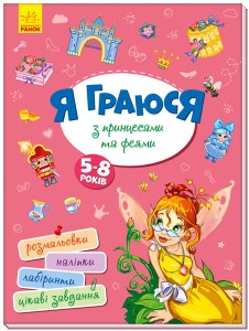 Я граюся з принцесами та феями