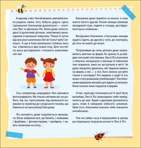 Лео та Ліз шукають тваринок