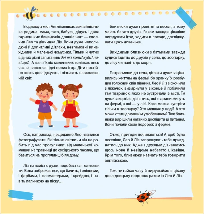 Лео та Ліз шукають тваринок