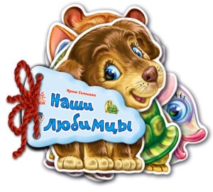 Наши любимцы
