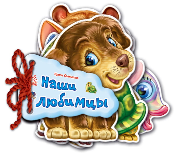 Наши любимцы