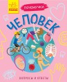 Человек