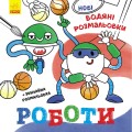 Роботи