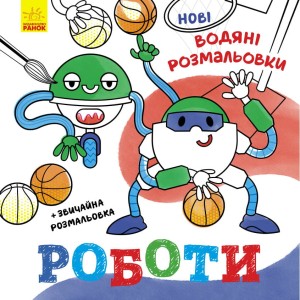 Роботи