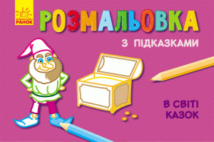 У світі казок