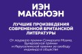 Лучшая британская проза. Невероятный Макьюэн (комплект из 2 книг)