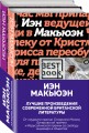 Лучшая британская проза. Невероятный Макьюэн (комплект из 2 книг)