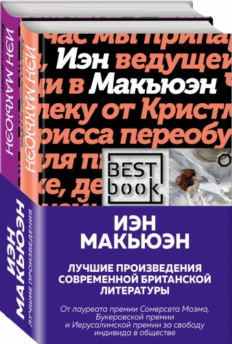 Лучшая британская проза. Невероятный Макьюэн (комплект из 2 книг)