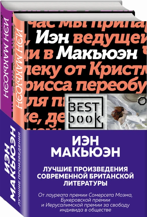 Лучшая британская проза. Невероятный Макьюэн (комплект из 2 книг)