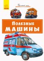 Полезные машины