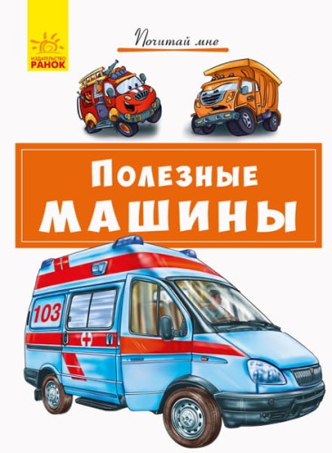 Полезные машины