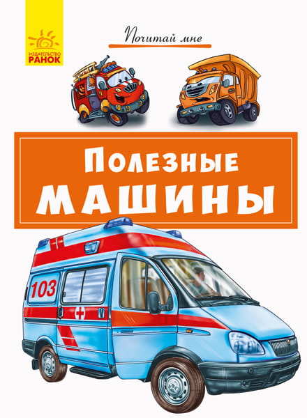 Полезные машины