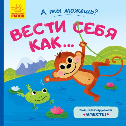 Вести себя как...