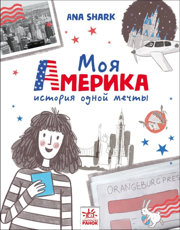 Моя Америка