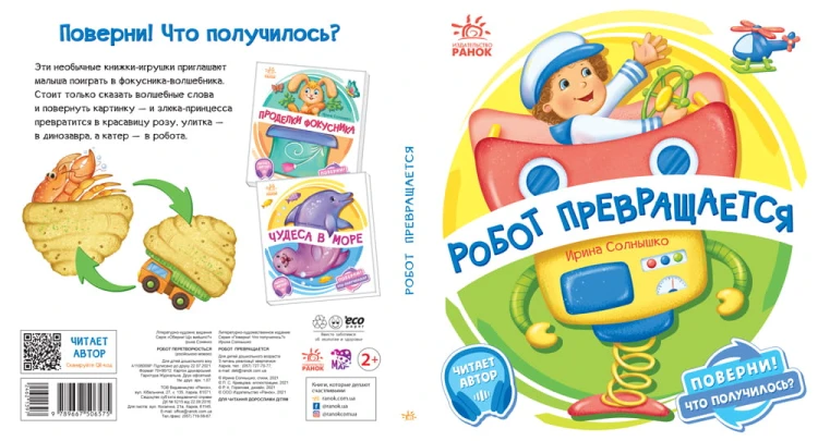 Робот превращается