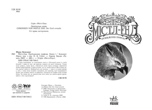Містл-Енд. Пробудження грифона. Книга 1