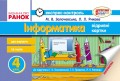 Інформатика. 4 клас: Експрес-контроль: До підруч. Ломаковської