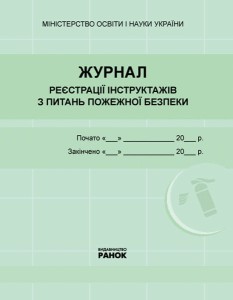 ЖУРНАЛ реєстрації інструктажів з пожежної безпеки...
