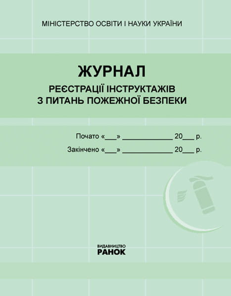 ЖУРНАЛ реєстрації інструктажів з пожежної безпеки...