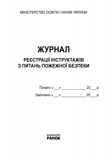 ЖУРНАЛ реєстрації інструктажів з пожежної безпеки...