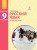 Русский язык. Учебник для 9 кл. ОУЗ с укр. яз. обучения. ГОСЗАКАЗ