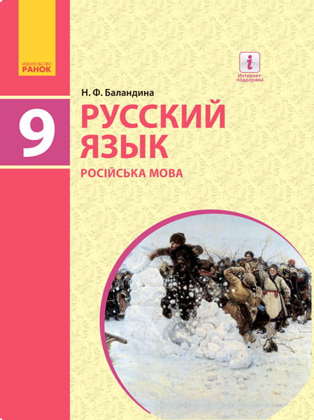Русский язык. Учебник для 9 кл. ОУЗ с укр. яз. обучения. ГОСЗАКАЗ