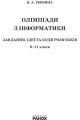 Олімпіади з інформатики: завдання, ідеї та коди розв’язків. 8–11 класи