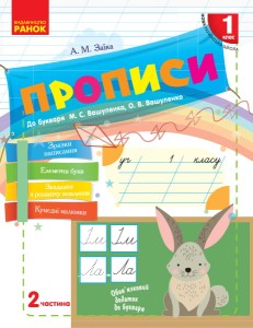 Мій перший зошит. Прописи. 1 клас. До букваря М.С. Вашуленко, О.В. Вашуленко. В 2-х частинах. Ч.2