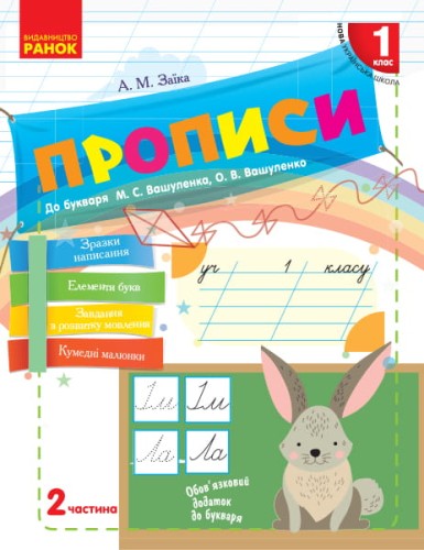 Мій перший зошит. Прописи. 1 клас. До букваря М.С. Вашуленко, О.В. Вашуленко. В 2-х частинах. Ч.2