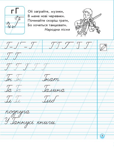 Мій перший зошит. Прописи. 1 клас. До букваря М.С. Вашуленко, О.В. Вашуленко. В 2-х частинах. Ч.2