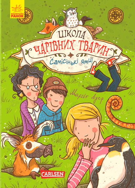 Школа чарівних тварин. Самісінькі ями!