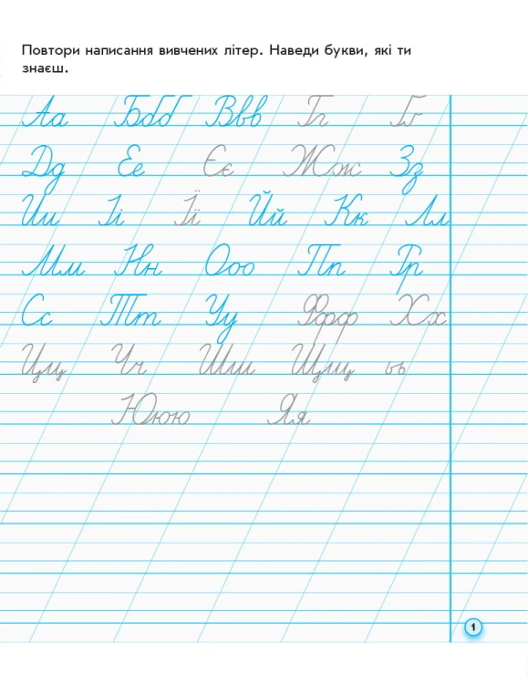 Мій перший зошит. Прописи. 1 клас. До букваря М.С. Вашуленко, О.В. Вашуленко. В 2-х частинах. Ч.2