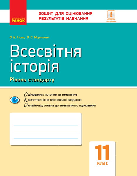 Всесвітня історія. 11 клас. ЗОРН