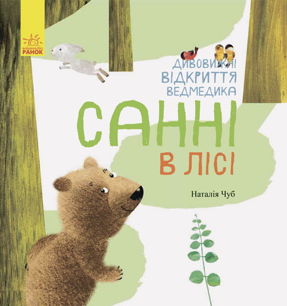 Дивовижні відкриття ведмедика Санні в лісі