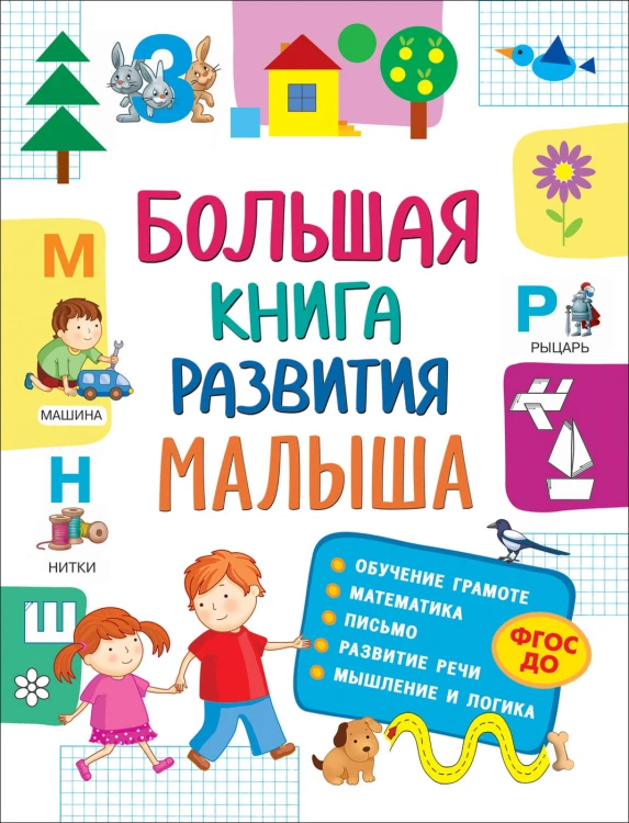 Большая книга развития малыша (3-5 лет)
