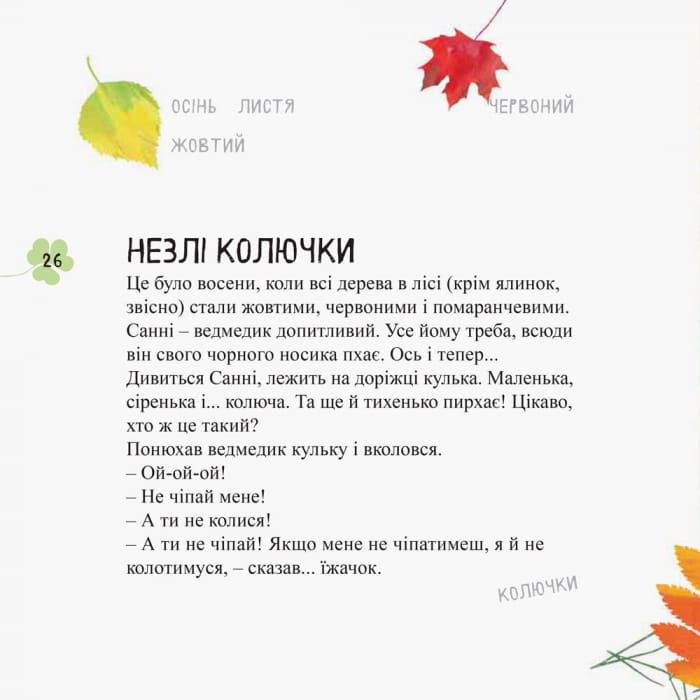 Дивовижні відкриття ведмедика Санні в лісі